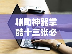 辅助神器掌酷十三张必赢神器详细开挂教材