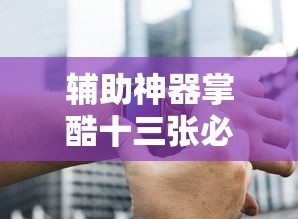辅助神器掌酷十三张必赢神器详细开挂教材 辅助神器掌酷十三张必赢神器详细开挂教材