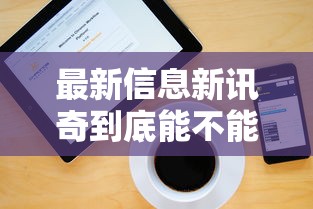 最新信息新讯奇到底能不能开挂详细开挂步骤 最新信息新讯奇到底能不能开挂详细开挂步骤