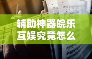 辅助神器皖乐互娱究竟怎么开挂开挂方法