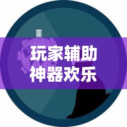 玩家辅助神器欢乐标分究竟有挂吗可以透视