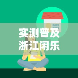 实测普及浙江闲乐有没有辅助器原来是真的有