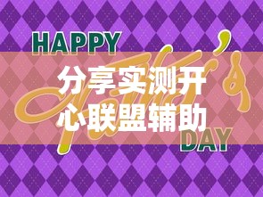 分享实测开心联盟辅助挂玩家必备神器