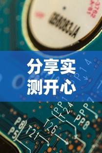分享实测开心联盟辅助挂玩家必备神器