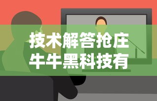 技术解答抢庄牛牛黑科技有开挂教程