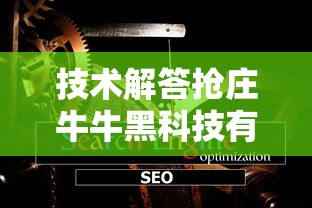 技术解答抢庄牛牛黑科技有开挂教程