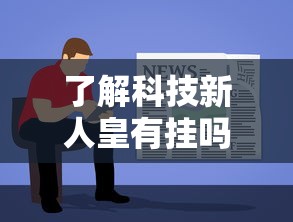 了解科技新人皇有挂吗其实是有挂开挂教程!