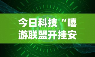 今日科技“嘻游联盟开挂安全吗”详细开挂玩法