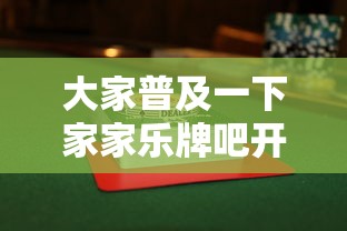 大家普及一下家家乐牌吧开挂方法开挂辅助透视教程