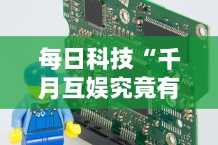 每日科技“千月互娱究竟有没有挂”确实是有挂的