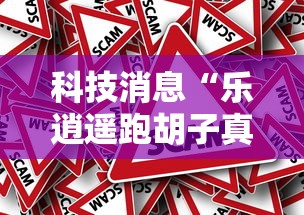 科技消息“乐逍遥跑胡子真的可以开挂吗”的确有挂