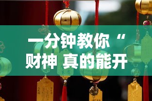一分钟教你“财神 真的能开挂吗”详细开挂步骤