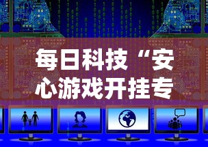 玩家必看“新毛豆确实能开挂事实上确实有挂 玩家必看“新毛豆确实能开挂事实上确实有挂