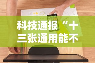 科技通报“十三张通用能不能开挂”可以开挂软件