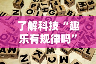玩家必看“新毛豆确实能开挂事实上确实有挂 玩家必看“新毛豆确实能开挂事实上确实有挂