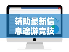 辅助最新信息途游竞技可以开挂吗开挂步骤方法