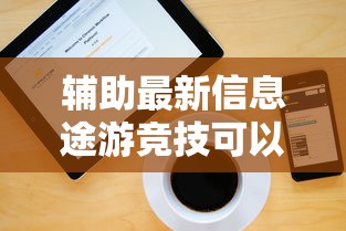 辅助最新信息途游竞技可以开挂吗开挂步骤方法