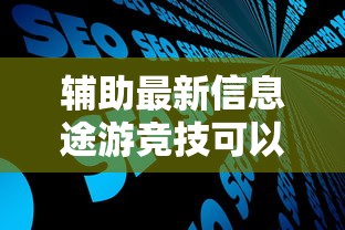 辅助最新信息途游竞技可以开挂吗开挂步骤方法