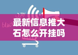 最新信息推大石怎么开挂吗开挂必胜方法 最新信息推大石怎么开挂吗开挂必胜方法