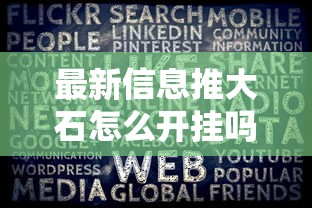 最新信息推大石怎么开挂吗开挂必胜方法 最新信息推大石怎么开挂吗开挂必胜方法
