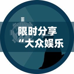 限时分享“大众娱乐确实能开挂”事实上确实有挂