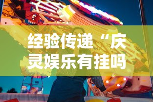 热点推荐“新518互娱有没有辅助工具	”附详细步骤