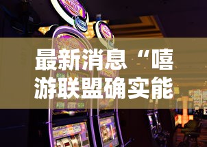 辅助教程分享“想游中心五确实有开挂”确实能开挂 