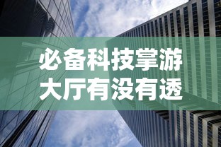 必备科技掌游大厅有没有透视有开挂教程