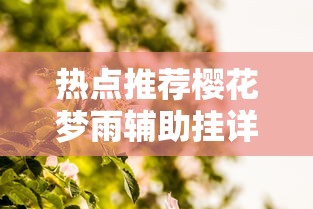 热点推荐樱花梦雨辅助挂详细开挂步骤 热点推荐樱花梦雨辅助挂详细开挂步骤