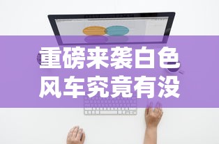 重磅来袭白色风车究竟有没有挂开挂步骤方法