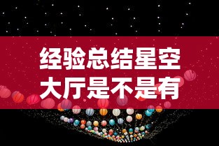 经验总结星空大厅是不是有挂吗详细教程辅助工具