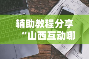 辅助教程分享“山西互动哪里能买到挂	”用挂教程