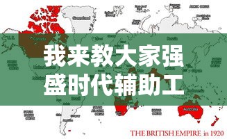 我来教大家强盛时代辅助工具下载教程