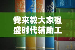 我来教大家强盛时代辅助工具下载教程 我来教大家强盛时代辅助工具下载教程