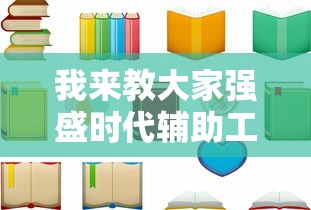 我来教大家强盛时代辅助工具下载教程 我来教大家强盛时代辅助工具下载教程