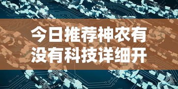 今日推荐神农有没有科技详细开挂步骤