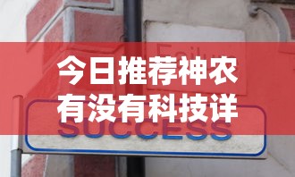 今日推荐神农有没有科技详细开挂步骤
