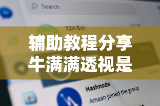 辅助教程分享牛满满透视是真的吗详细教程辅助工具
