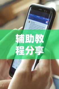 辅助教程分享牛满满透视是真的吗详细教程辅助工具