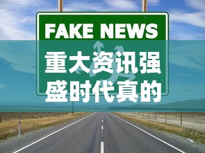 重大资讯强盛时代真的能开挂吗可以开挂教程 重大资讯强盛时代真的能开挂吗可以开挂教程
