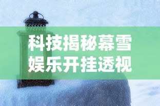 科技揭秘幕雪娱乐开挂透视神器真的可以开挂