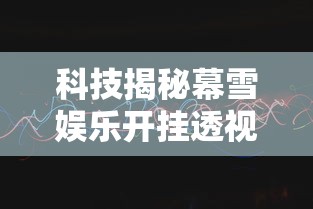 科技揭秘幕雪娱乐开挂透视神器真的可以开挂