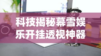 科技揭秘幕雪娱乐开挂透视神器真的可以开挂