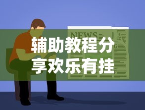 辅助教程分享欢乐有挂吗确实有挂开挂步骤方法