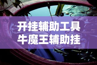 开挂辅助工具牛魔王辅助挂有开挂教程