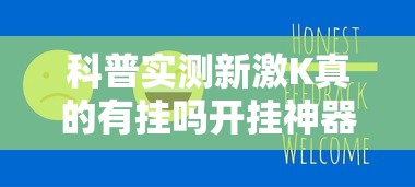 科普实测新激K真的有挂吗开挂神器 科普实测新激K真的有挂吗开挂神器