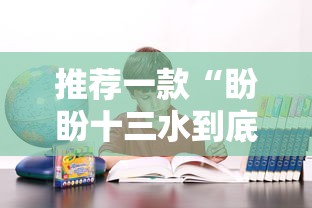 推荐一款“盼盼十三水到底要怎么用挂”详细开挂教材