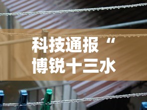 科技通报“博锐十三水有没有人开挂真可以装挂