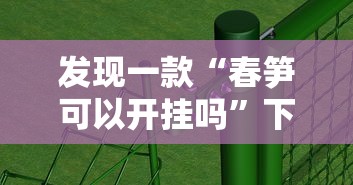 发现一款“春笋可以开挂吗”下载教程