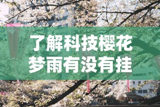 了解科技樱花梦雨有没有挂可以开挂